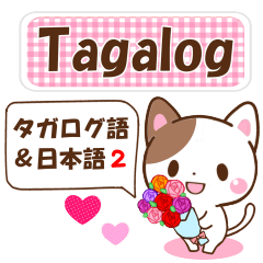 [LINEスタンプ] タガログ語と日本語の日常会話のスタンプ2の画像（メイン）