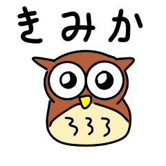 [LINEスタンプ] きみかさんが使う用