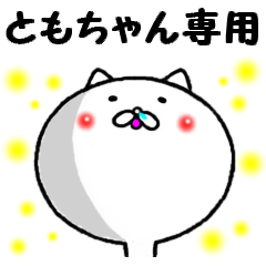 [LINEスタンプ] 進撃のともちゃん