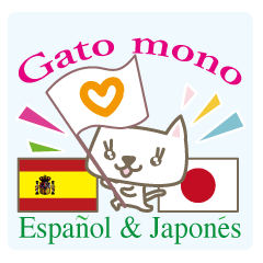 [LINEスタンプ] 可愛い猫（日本語スペイン語）の画像（メイン）