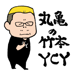 [LINEスタンプ] 丸亀の竹本 YCYスタンプ