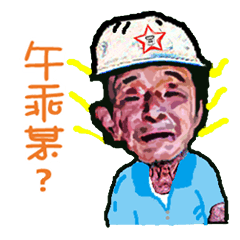 [LINEスタンプ] Grandpa says