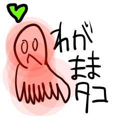 [LINEスタンプ] わがままタコさん