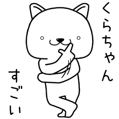 [LINEスタンプ] くらちゃんに送るスタンプの画像（メイン）