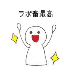 [LINEスタンプ] 理系研究者のラボ畜生活