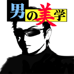 [LINEスタンプ] 男の美学