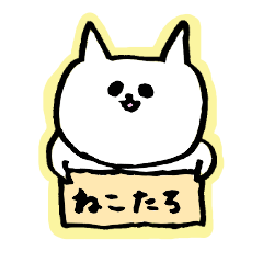 [LINEスタンプ] ねこたろちゃん