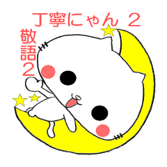 [LINEスタンプ] 丁寧にゃん 2