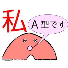 [LINEスタンプ] A型のスタンプの画像（メイン）