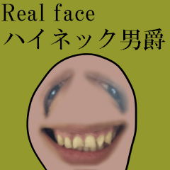 [LINEスタンプ] Real face ハイネック男爵