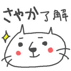 ＜さやかさん＞に贈るねこスタンプ