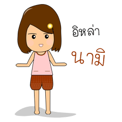 [LINEスタンプ] E-la Nami