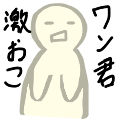 [LINEスタンプ] ワン君激おこスタンプ(仮)