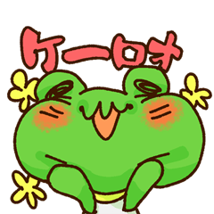 [LINEスタンプ] 蛙のかえる 泣いたり怒ったり喜んだり