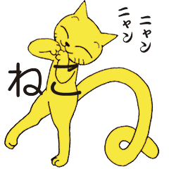 [LINEスタンプ] 踊る猫文字 The Movie