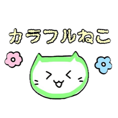 [LINEスタンプ] カラフルなねこのスタンプ