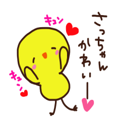 [LINEスタンプ] 大好きさっちゃんへ送るスタンプ