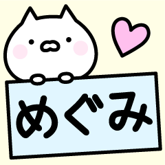 [LINEスタンプ] △▽めぐみスタンプ▽△の画像（メイン）