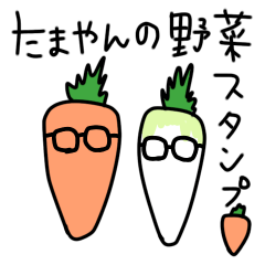 [LINEスタンプ] たまやんの野菜スタンプ