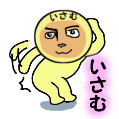 [LINEスタンプ] いさむ専用