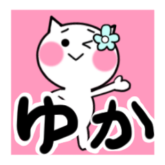 [LINEスタンプ] ゆかさんが使うねこスタンプ