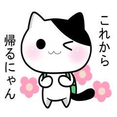 [LINEスタンプ] 白黒ネコのにゃんちスタンプ4【連絡編】