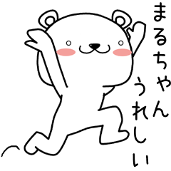 [LINEスタンプ] まるちゃんに送るスタンプ。