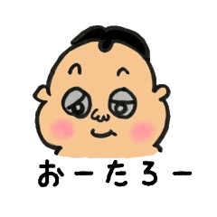 [LINEスタンプ] おーたろうスタンプ