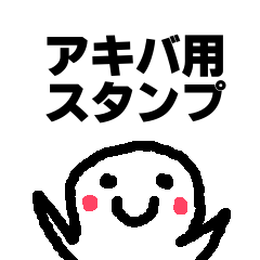 [LINEスタンプ] アキバさん用スタンプ