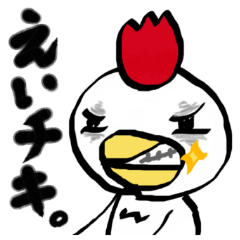 [LINEスタンプ] ボク、えいチキ！