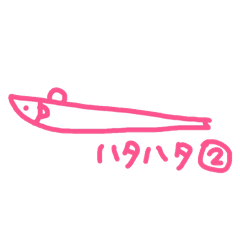 [LINEスタンプ] ハタハタ②