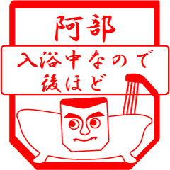 [LINEスタンプ] 阿部ですが！