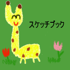 [LINEスタンプ] 自由すぎる自由帳