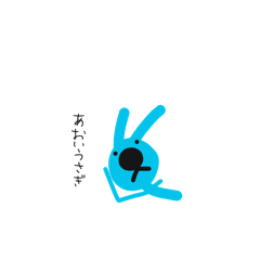 [LINEスタンプ] あおいうさぎの日常