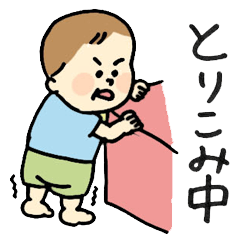 [LINEスタンプ] 気まぐれな0才