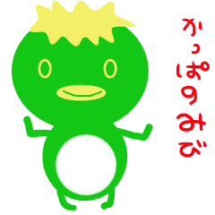 [LINEスタンプ] かっぱのみび