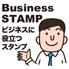 [LINEスタンプ] Business STAMP ビジネスに役立つスタンプの画像（メイン）