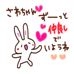 [LINEスタンプ] さわちゃんへ送るスタンプ