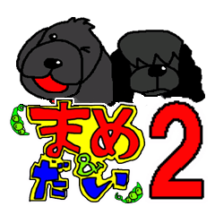 [LINEスタンプ] まめ＆だい2