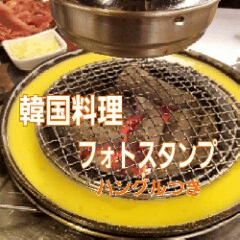 [LINEスタンプ] 韓国料理の美味スタンプ