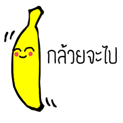 [LINEスタンプ] Banana From Korat