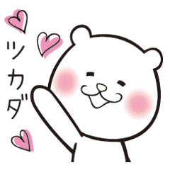 [LINEスタンプ] ツカダスタンプ