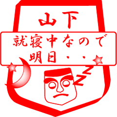 [LINEスタンプ] 山下ですが！