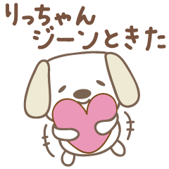 [LINEスタンプ] りっちゃんイヌ dog for Ricchanの画像（メイン）