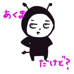 [LINEスタンプ] くろいあくま