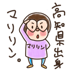 [LINEスタンプ] 高知県出身のマリリン