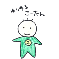 [LINEスタンプ] ゆるゆる こーたん