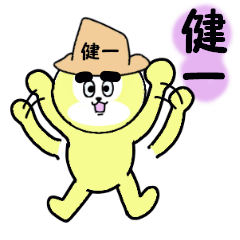 [LINEスタンプ] 健一専用