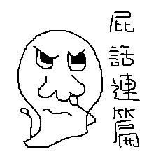 [LINEスタンプ] The nonsense words used in conversations