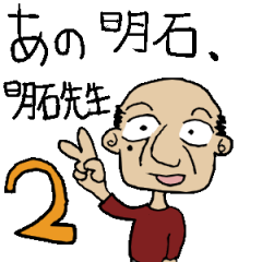 [LINEスタンプ] あの明石、明石先生。2の画像（メイン）